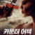 카운터 어택 The Serpent.2021.1080p.KOR.FHDRip.H264.AAC-JTC