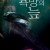 욕망의 늪 BUOYANCY.2020.1080p.KOR.FHDRip.H264.AAC-JTC