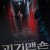 기괴맨숀.The Grotesque Mansion.2021.1080p.KOR.FHDRip.H264