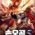 손오공5 대신후 Great God Monkey 3.2021.1080p.KOR.FHDRip.H264.AAC-JTC