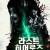 라스트 히어로즈 The Last Heroes.2021.720p.KOR.HDRip.H264.AAC-JTC