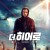 더 히어로 Geroy, Hero.2019.1080p.KOR.HEVC.AAC-JTC