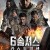6 솔져스 라스트 미션 Foxtrot Six.2018.1080p.KOR.FHDRip.H264.AAC-JTC