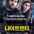 나이트 헌터 Nomis.2018.1080p.KOR.FHDRip.H264.AAC-JTC