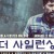 더 사일런싱 The Silencing.2020.1080p.KOR.FHDRip.H264.AAC-JTC