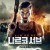 나르코 서브 Narco Sub.2021.1080p.KOR.FHDRip.H264.AAC-JTC