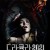 드라큘라 2021 Al Tercer Dia,On the 3rd Day,2021.1080p.KOR.FHDRip.H264.AAC-JTC