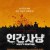 인간사냥 Happy Hunting.2017.1080p.KOR.HEVC.AAC-JTC