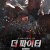 더 파이터 Shiner.2018.1080p.KOR.FHDRip.H264.AAC-JTC
