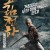 소림천하제국의 부활 少林寺之得宝传奇,Rising Shaolin The Protector,2021.720p.KOR.HDRip.H264.AAC-JTC