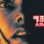 애프터매스Aftermath.2021.1080p.KOR.HEVC.AAC-JTC
