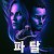 파탈 Fatale,2021.1080p.KOR.FHDRip.H264.AAC-JTC