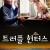 트러플 헌터스 The Truffle Hunters.2021.1080p.KOR.HEVC.AAC-JTC