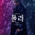 폴라 Polar,2019.1080p.KOR.FHDRip.H264.AAC-JTC