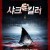 샤크킬러 Shark Killer,2015.720p.KOR.HDRip.H264.AAC-JTC