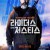 라이더스 오브 저스티스 RETFÆRDIGHEDENS RYTTERE,Riders of Justice,2020.1080p.KOR.HEVC.AAC-JTC