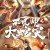 불량수 대사재 Special Police and Snake Revenge 2021.1080p.KOR.FHDRip.H264.AAC-JTC