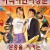 아적야만여장문나의 엽기적인 여장문 2021.720p.KOR.HDRip.H264.AAC-JTC