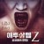 예루살렘Z좀비와의 전쟁 JeruZalem.2015.1080p.KOR.HEVC.AAC-JTC