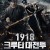 1918크루티 대전투 Kruty 1918,2019.1080p.KOR.HEVC.AAC-JTC