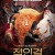 적인걸 2021 분천이화 Dee Renjie's Burning Sky Extraordinary Fire.2021.1080p.KOR.HEVC.AAC-JTC