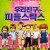 우리친구 피들스틱스 Quatsch und die Nasenbarbande,Fiddlesticks,2014.720p.KOR.HDRip.H264.AAC-JTC
