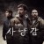 사냥감 Prey.2021.1080p.KOR.FHDRip.H264.AAC-JTC