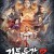 기문둔갑2 The Book of Mythical Beasts.2020.1080p.KOR.FHDRip.H264.AAC-JTC