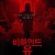 포에버 리치 Forever Rich 2021.1080p.KOR.FHDRip.H264.AAC-JTC
