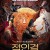 적인걸 2021 분천이화 Dee Renjie's Burning Sky Extraordinary Fire.2020.1080p.KOR.FHDRip.H264.AAC-JTC