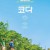 코다 CODA.2021.720p.KOR.HDRip.H264.AAC-JTC