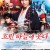 흐린 하늘에 웃다 Laughing Under the Clouds.2021.1080p.KOR.FHDRip.H264.AAC-JTC