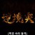 역경 속의 돌격 2021.1080p.KOR.FHDRip.H264.AAC-JTC