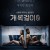 개목걸이 0 Like Dogs.2021.1080p.KOR.FHDRip.H264.AAC-JTC