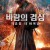 바람의 검심 최종장 더 파이널 1080p.KOR.HEVC.AAC