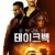 테이크 백 Take Back.2021.720p.KOR.HDRip.H264.AAC-JTC