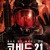 코비드 21 COVID-21 Lethal Virus.2021.720p.KOR.HDRip.H264.AAC-JTC