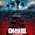 어센트 타임슬립 THE ASCENT.2021.1080p.KOR.FHDRip.H264.AAC-JTC
