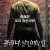 클리너살인마의 집 One Must Fall.2021.1080p.KOR.FHDRip.H264.AAC-JTC