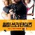 킬 미 쓰리 타임즈 Kill.Me.Three.Times.2014.1080p.BluRay.x264.YIFY