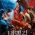 태백검 Taibai Sword.2021.720p.KOR.FHDRip.H264.AAC-JTC
