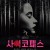 애인이 사이코패스일 때 나에게 생기는 일 What Keeps You Alive.2018.1080p.KOR.FHDRip.H264.AAC-JTC