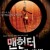 맨헌터피의사냥꾼 Blooded 2011.1080p.KOR.FHDRip.H264.AAC-JTC