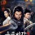 용문비갑 2 Sword Breaks The Dragon's Gate,2020.1080p.KOR.FHDRip.H264.AAC-JTC