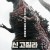 신 고질라 Shin.Godzilla.2016.JAPANESE.1080p.BluRay.H264.AAC-VXT