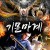 기문마계 The Dark War.2021.1080p.KOR.FHDRip.H264.AAC-JTC