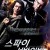 스파이 서바이버 Survivor.2015.720p.KOR.HDRip.H264.AAC-JTC