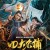 사대명포 제국의 비밀 The Four-Dreamed of Evil Spirits.2018.1080p.KOR.FHDRip.H264.AAC-JTC