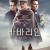 바바리안 (고화질) Waiting for the Barbarian.2021.1080p.KOR.FHDRip.H264.AAC-JTC