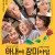 가족은 괴로워3 아내여 장미처럼 What a Wonderful Family! 3 MY WIFE, MY LIFE.2021.1080p.KOR.HEVC.AAC-JTC